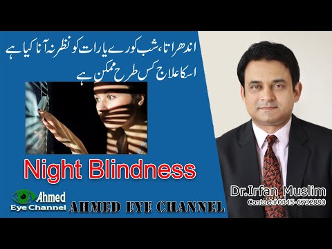 What is Night Blindness? | Causes & Effects | Treatment | Dr. Irfan Muslim