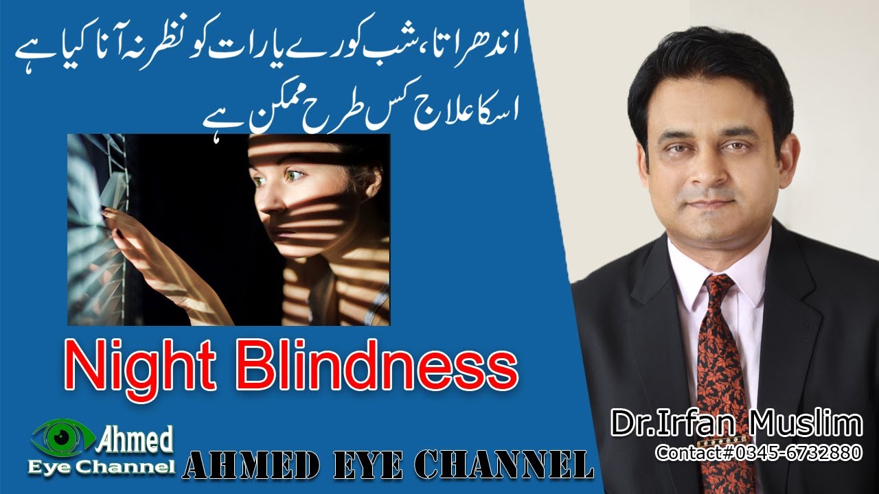 What is Night Blindness? | Causes & Effects | Treatment | Dr. Irfan Muslim