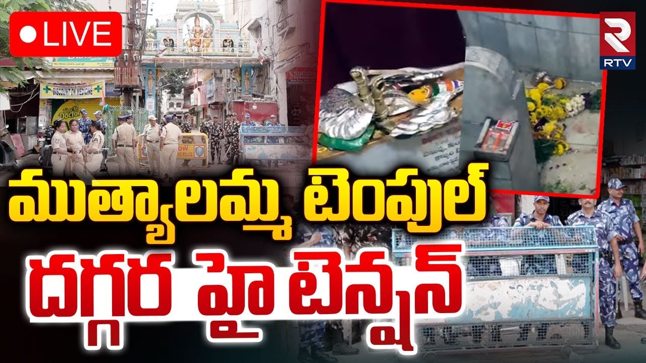 ముత్యాలమ్మ టెంపుల్‌ దగ్గర  హై టెన్షన్‌🔴LIVE : High Tension AT Muthyalamma Temple | Secunderabad |RTV