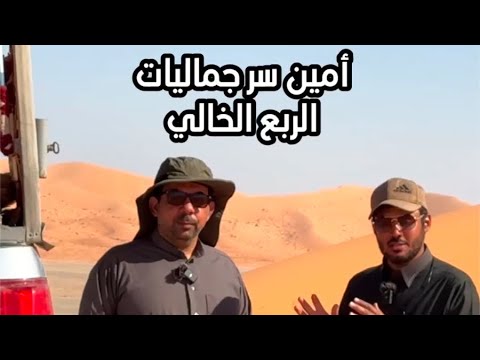 أكثر من 30 سنة خبرة في الربع الخالي ناصر الوهبي