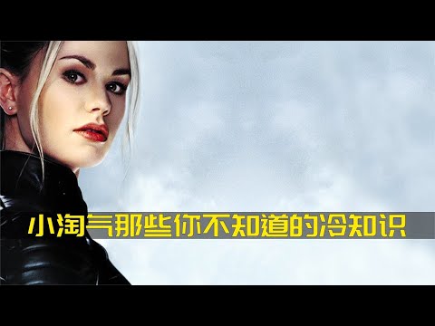 小淘氣（羅剎女）那些你不知道的冷知識  原來她的能力如此強悍 #冷知識 #漫威 #知識 #DC #電影