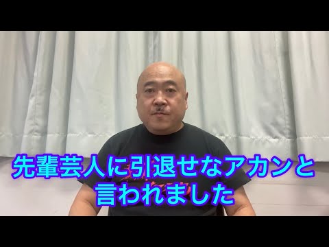 売れっ子先輩芸人さんに引退せなアカンて言われました ナッパ芸人ぴっかり高木の髪チューブ