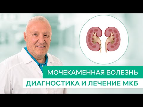 Мочекаменная болезнь, Диагностика и лечение.