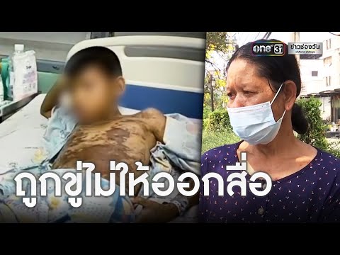 ป.2 ถูกรุ่นพี่ราดยาฆ่าเชื้อรา อาการดีขึ้นแล้ว | ข่าวเย็นช่องวัน | ข่าวช่องวัน