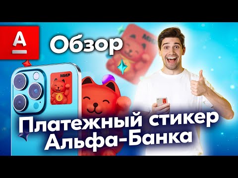 ПЛАТЕЖНЫЙ АЛЬФА-СТИКЕР ОТ АЛЬФА-БАНКА ОБЗОР КАК РАБОТАЕТ