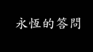 Video thumbnail of "詩歌：永恆的答問"