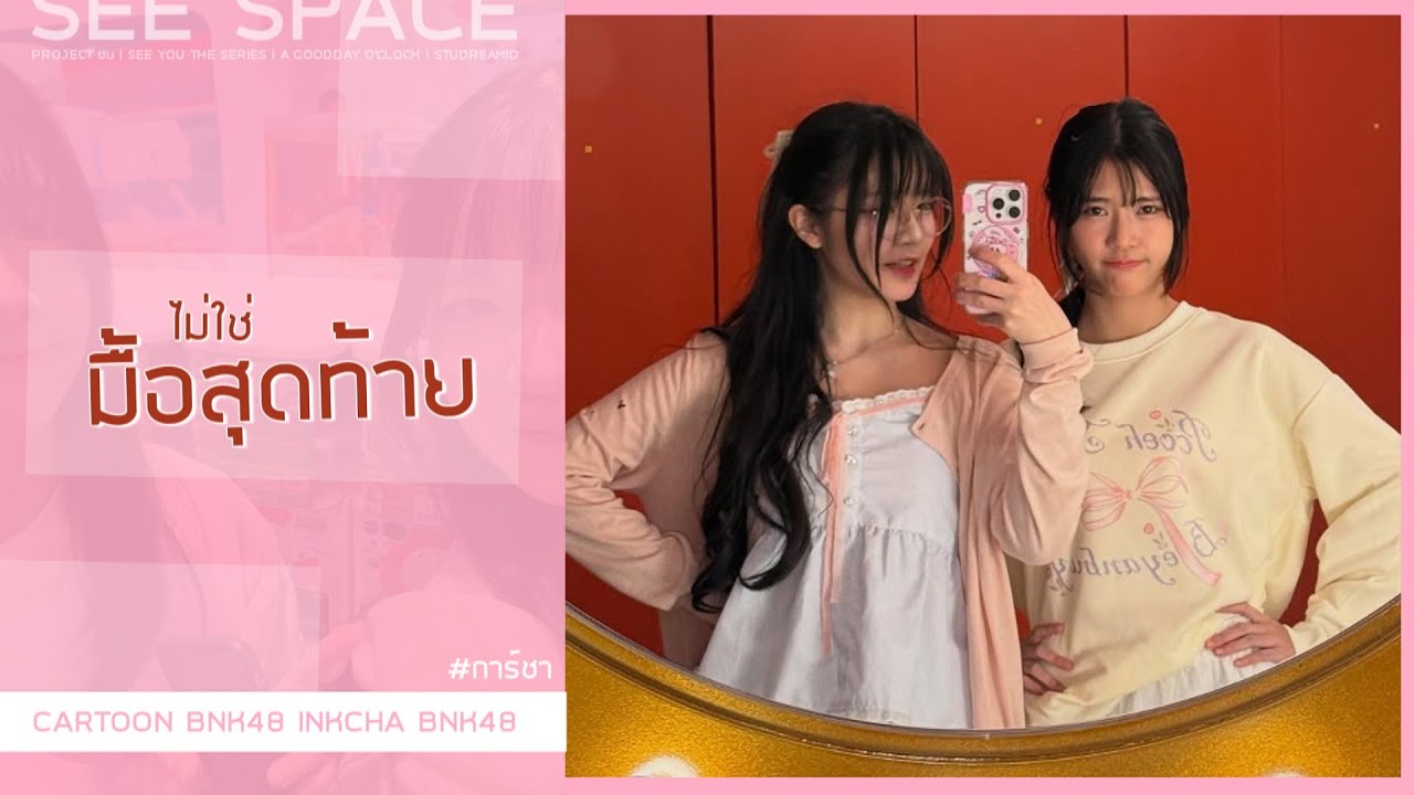 ไม่ใช่มื้อสุดท้าย | การ์ชา (Cartoon, Inkcha BNK48)