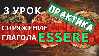 Итальянский язык с нуля - 3 урок - ПРАКТИКА - спряжение глагола  ESSERE (быть) - A1