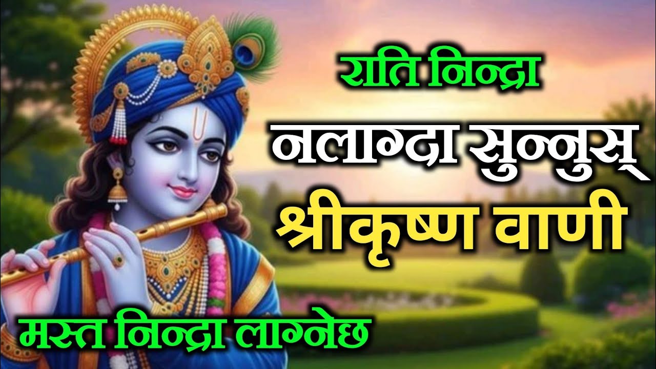 राति बारम्बार निद्रा नलाग्ने, मन अशान्त हुनेहरूका लागि श्रीकृष्णको शान्तिदायी वाणी