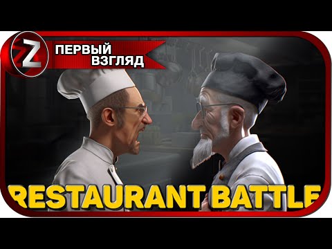 Видео: Restaurant Battle ➤ Обзавёлся ресторанчиком ➤ Первый Взгляд