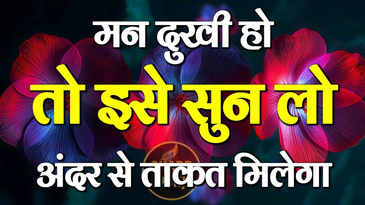 मन दुखी हो तो इसे सुनो | Best Motivational Speech | Inspirational Hindi Quotes #motivation