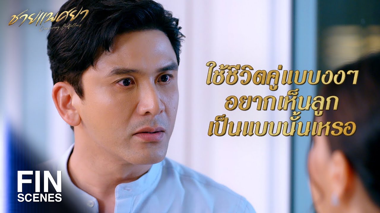 FIN | เผลอหน่อยเดียว หย่า 3 ครั้ง ควงผู้หญิงไม่ซ้ำหน้า | ชายแพศยา EP.2 | Ch3Thailand