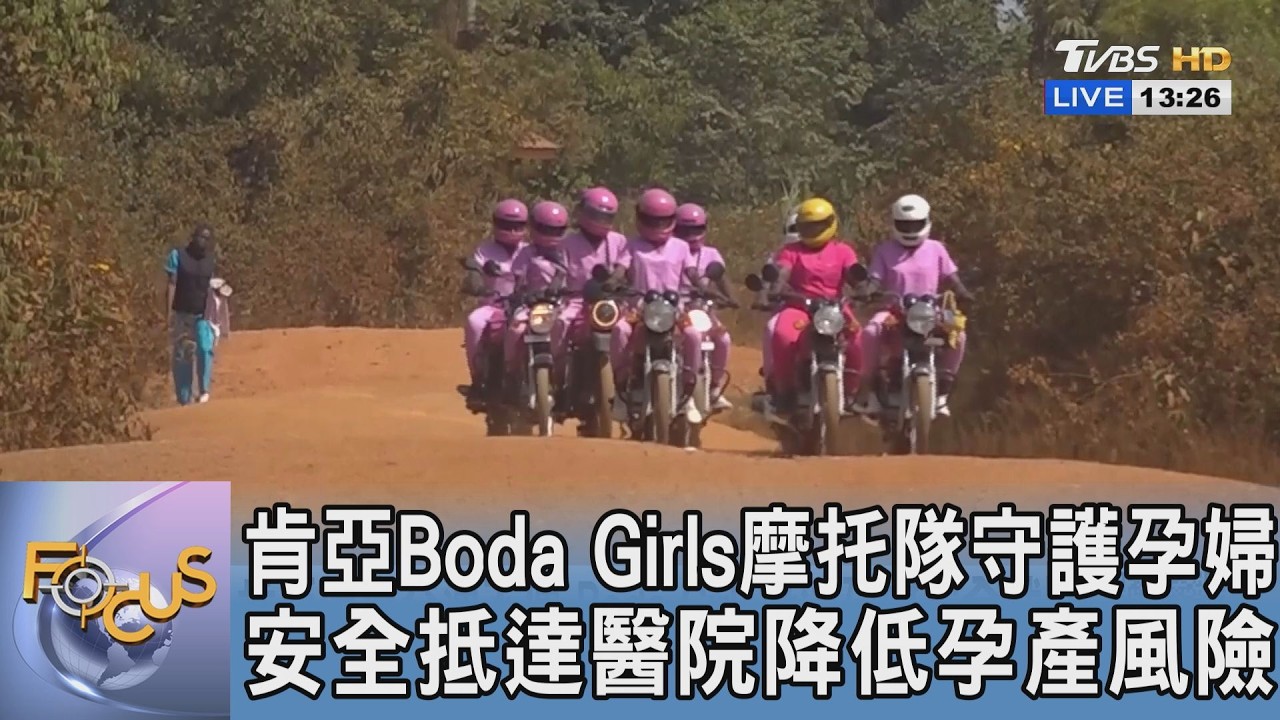 肯亞Boda Girls摩托隊守護孕婦 安全抵達醫院降低孕產風險｜FOCUS午間新聞 20260306 @TVBSNEWS01
