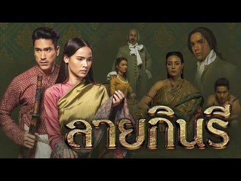 เรื่องย่อละคร ลายกินรี/ Thai Drama