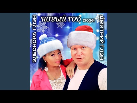 Дмитрий Глэн, Элеонора Глэн - Новогодняя