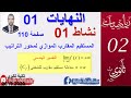 النهايات 01||حل النشاط 1. صفحة 110 ||  اقسام سنة2  علوم ، تقني ، رياضيات ، تسيير