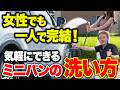 女性や洗車初心者でも短時間でできる!ミニバンを一人で洗う手洗い洗車の方法【ビューティフルカーズ】