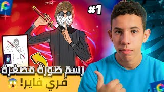 كيف ترسم صورة مصغرة فري فاير مثل DJEXO 🔥 بسكين الخاص بك وبالهاتف فقط 🥶