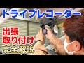 ＜No.1人気店が完全解説！＞ドライブレコーダーの出張取り付け【コムテック前後2カメラ】