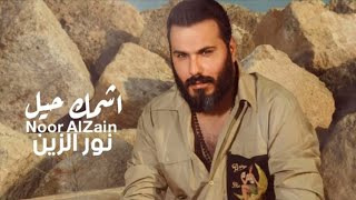 نور الزين - اشمك حيل (حصريا) - 2020 - NooR ALZEEN -Ashmk Hyl Resimi