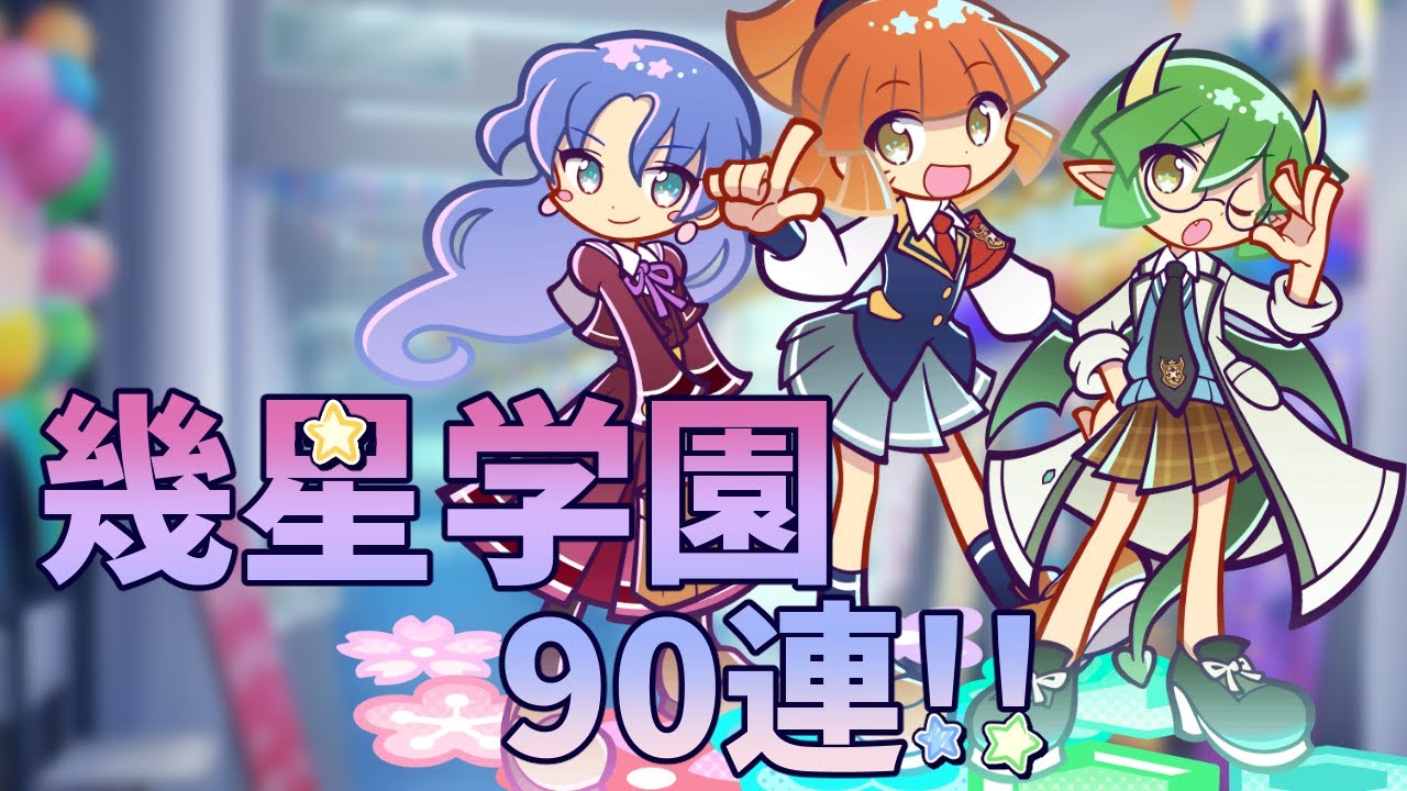 【ぷよクエ】幾星学園90連？いや石は全部吐くんだよ!!