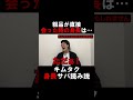キムタク身長疑惑に粗品が証言【切り抜き】#shorts #粗品 #霜降り明星 #粗品切り抜き #キムタク #木村拓哉 #1人賛否