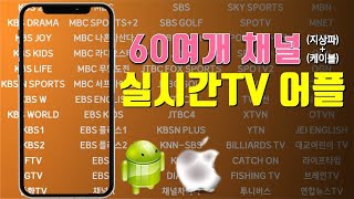 스마트폰 실시간 티비 TV 보는 방법 어플 앱 App, 안드로이드 아이폰 PC에서도 가능, 지상파 케이블 채널 모두 가능│안드로이드 아이폰 추천 어플 App screenshot 4