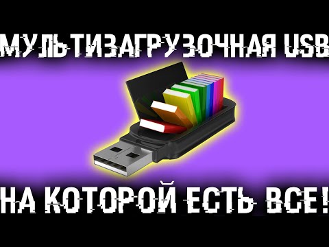 Видео: Флешка компьютерных Богов! Мультизагрузочная флешка/диск на которых есть все!