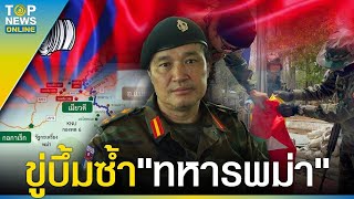 กะเหรี่ยงKNUขู่ทหารพม่ามอบตัว ลั่นกอบกู้"มหารัฐกลอทูเล" | TOPUPDATE