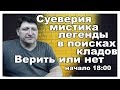 Легенды на копе, мистика в поисках кладов. Коп в лесу Поиски клада в..