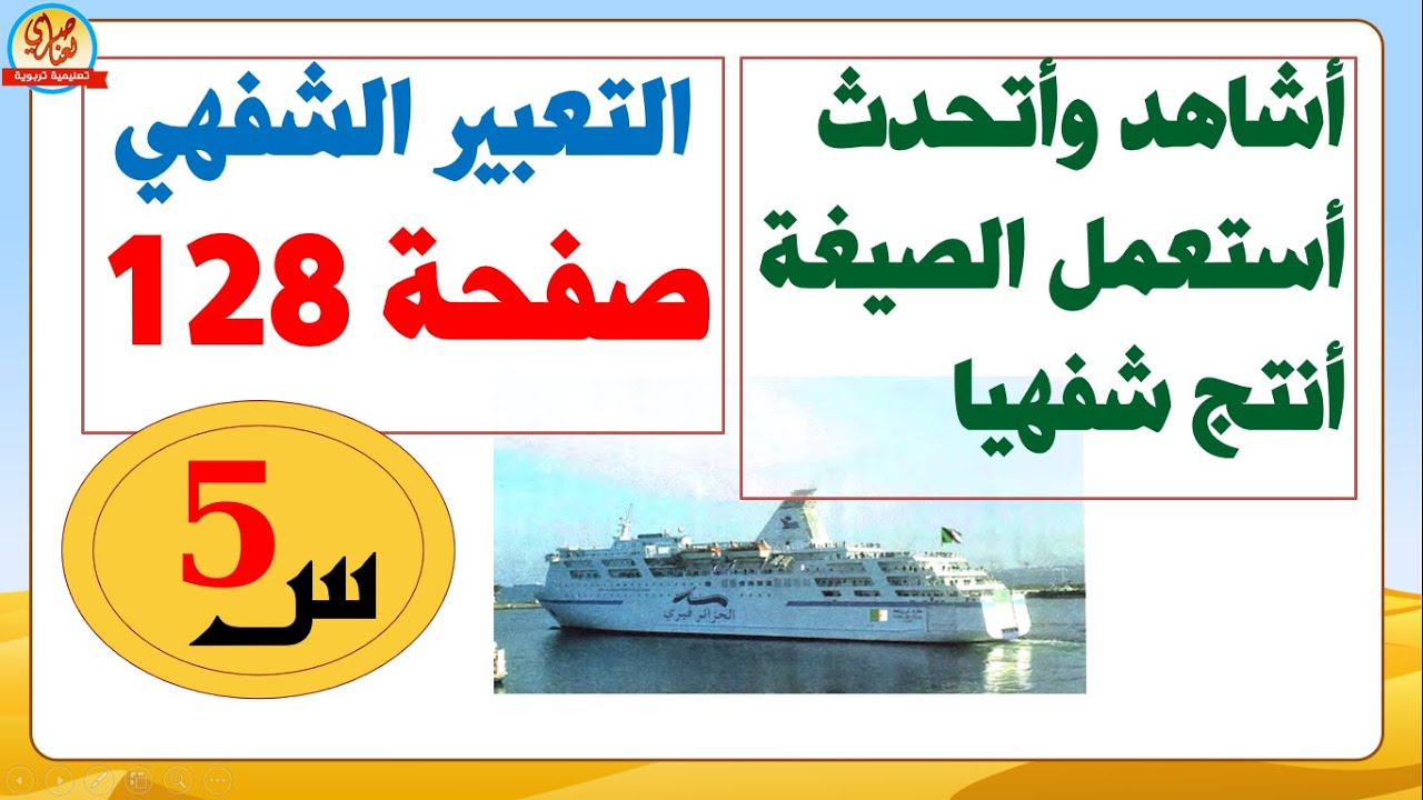 تعبير شفهي أستعمل الصيغة لهذا السبب+أنتج شفهيا صفحة 128 من كتاب اللغة العربية