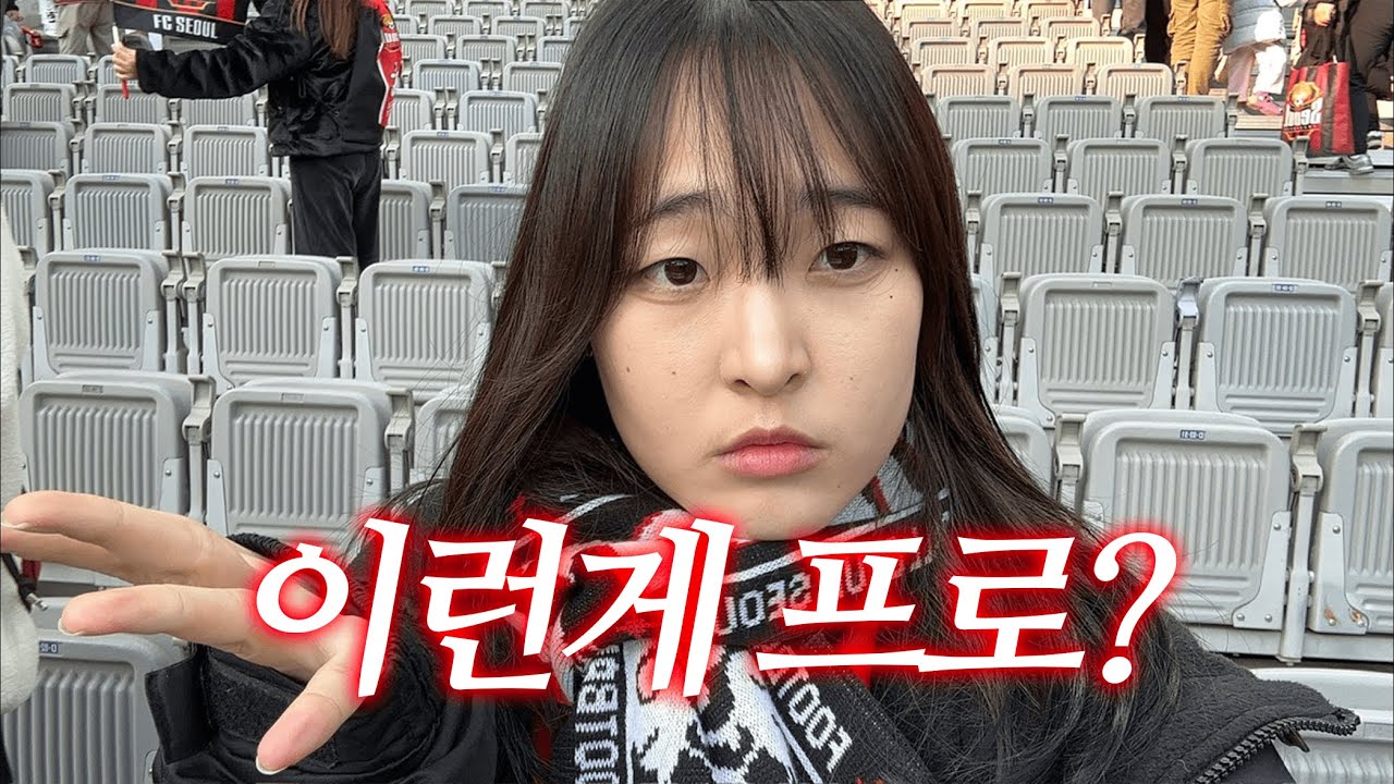 이런게 프로라고? | 37R 김천상무전 브이로그 | FC서울 팬 브이로그 | 직관 브이로그