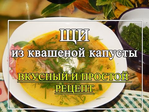 Видео рецепт Щи из маринованной капусты 