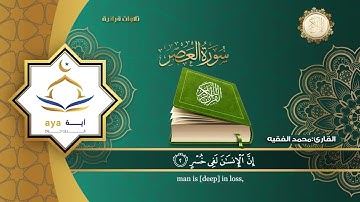 سورة العصر | القارئ محمد الفقيه