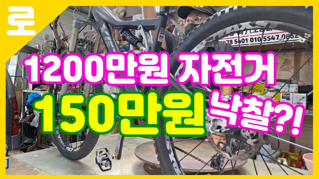 1200만원짜리 자전거를 시원하게 150에 낙찰!! 고급 자전거부터 일반 자전거까지 따져봐도 역시 로또방배경매장