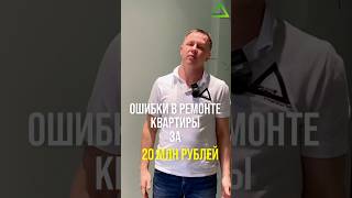 Ошибки в ремонте квартиры за 20млн рублей. 😨 Часть 3 #строительство #стройка #рек #ремонт #строим ￼