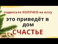 Украсьте ёлку по особенному, и поставьте два хрустальных бокала