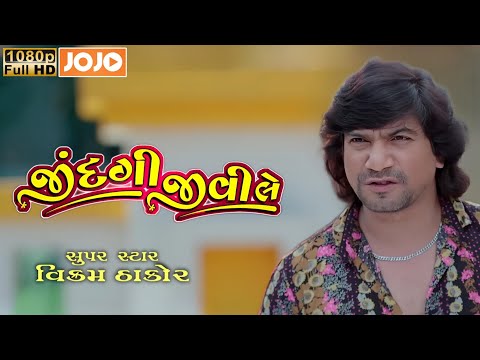 Jindagi Jivi Le Full Movie 