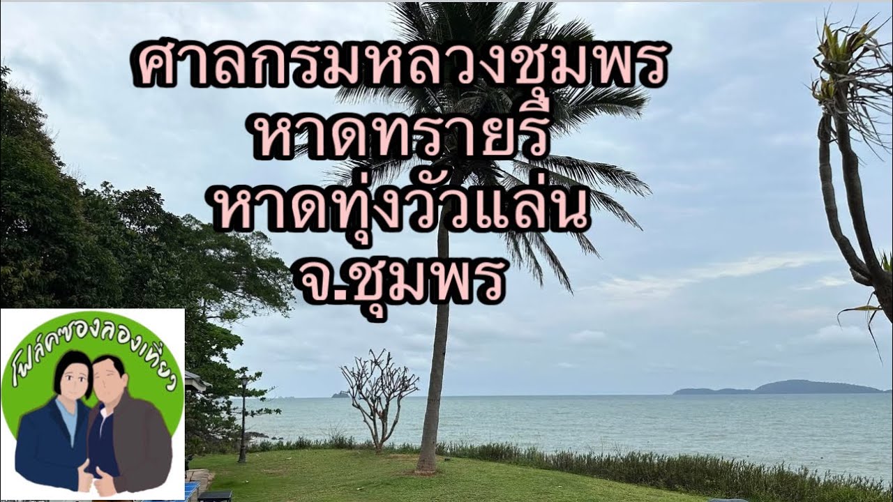 EP42:ศาลกรมหลวงชุมพร,หาดทรายรี,หาดทุ่งวัวแล่น จ.ชุมพร(โฟล์คซองลองเที่ยว)
