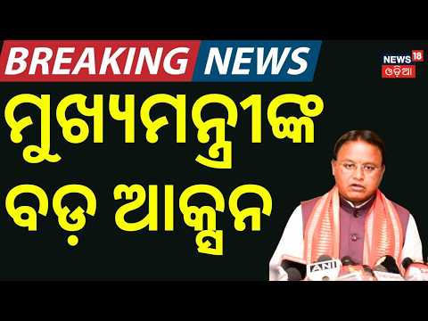 କ୍ରାଇମବ୍ରାଞ୍ଚ ଖୋଲିବ ବଡ଼ ଗୁମର | Textbook Error Case | CM Mohan Majhi | Crime Branch Investigation