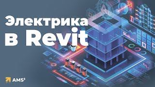 Электрика в Revit