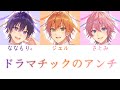 ななもり。×さとみ×ジェル/ドラマチックのアンチ【パート分け】