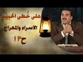 الإسراء والمعراج -  على خطى الحبيب 13 - عمرو خالد
