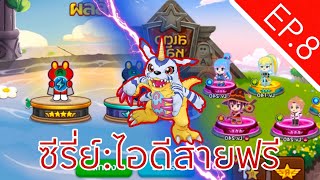 ซีรี่ย์:ไอดีสายฟรี EP.8 ปั้นอควาMaxกันจ่ะ | Line Rangers