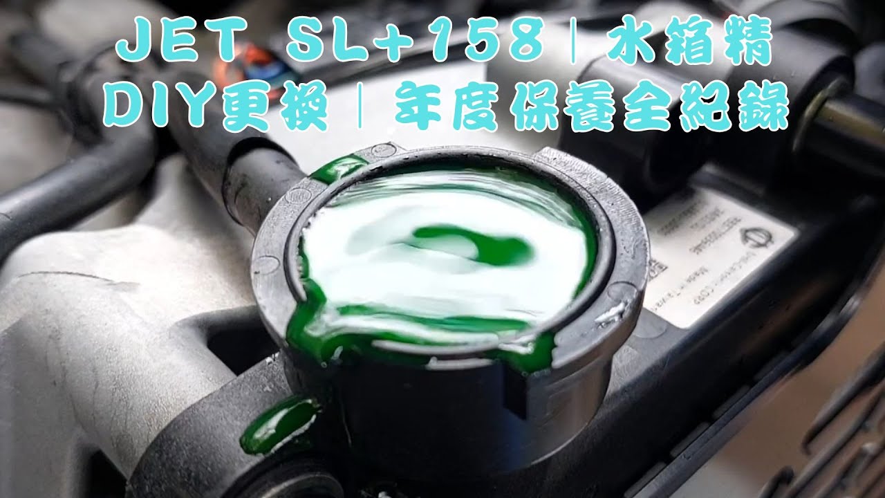 JET SL+158｜水箱精DIY更換｜年度保養全紀錄｜JET SL125適用