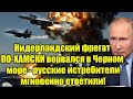 Нидерландский фрегат ПО-ХАМСКИ ворвался в Черном море 