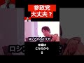 【ひろゆき】この政党の裏の顔を知っていますか？参政党の神谷党首は●●な人です。#shorts