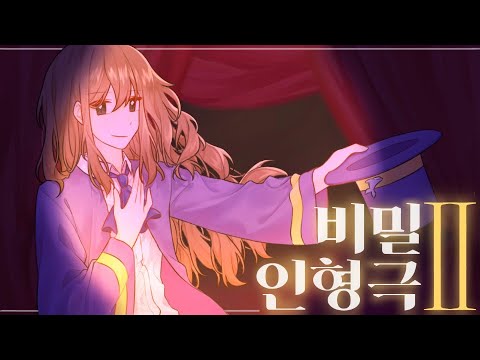 비밀인형극 II 19인 대합작