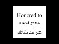 كيف تقول بالانجليزي تشرفت بلقائك
