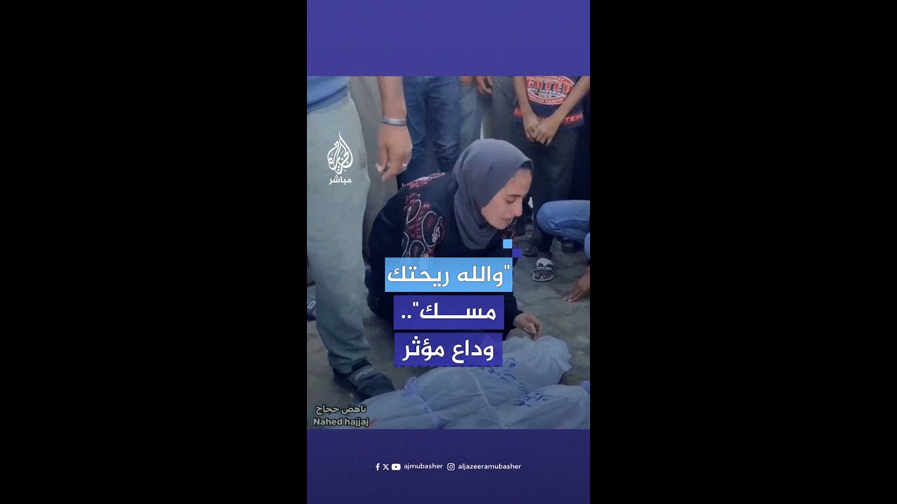 "والله ريحتك مسك".. وداع مؤثر